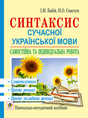 cover image of Синтаксис сучасної української мови